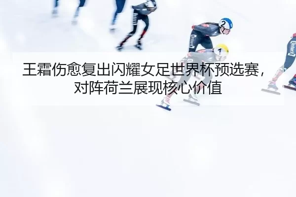 wang-shuang-shang-yu-fu-chu-shan-yao-nv-zu-shi-jie-bei-yu-xuan-sai-dui-zhen-he-lan-zhan-xian-he-xin-jia-zhi-2-506.jpg