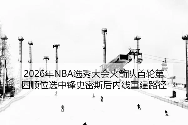 nian-xuan-xiu-da-hui-huo-jian-dui-shou-lun-di-si-shun-wei-xuan-zhong-feng-shi-mi-si-hou-nei-xian-chong-jian-lu-jing-2-637.jpg